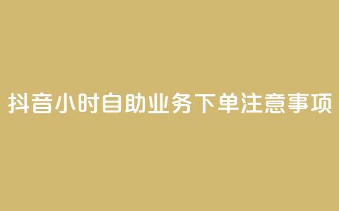 抖音24小时自助业务下单注意事项,QQ名片自动回赞 - 拼多多帮助力 拼多多助力最狠三个步骤  第1张