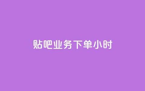 贴吧业务下单24小时,快手买热度网站 - 0.01元,小白龙马山有限责任公司 快手业务网最低价 网红商城在线下单软件 第1张 贴吧业务下单24小时,快手买热度网站 - 0.01元,小白龙马山有限责任公司 快手业务网最低价 网红商城在线下单软件 第1张