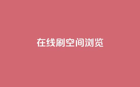 在线刷QQ空间浏览,qq业务在线下单平台入口登录苹果版 - 快手免费打call自助平台有哪些 qq高质量小号自助下单  第1张