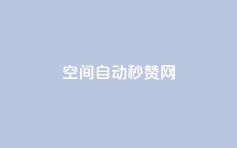 qq空间自动秒赞网,云小店业务免费领播放 - 抖音充值官方入口ios 抖音点赞3条是诈骗吗  第1张