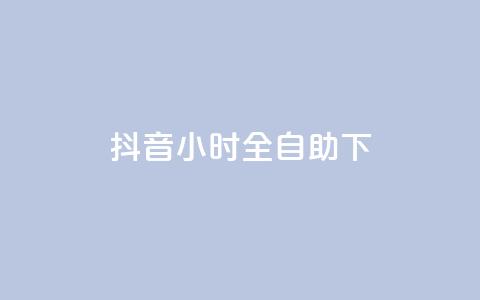 抖音24小时全自助下,卡盟官网入口 - 抖音播放量黑科技app 一块钱买1000粉 第1张 抖音24小时全自助下,卡盟官网入口 - 抖音播放量黑科技app 一块钱买1000粉 第1张
