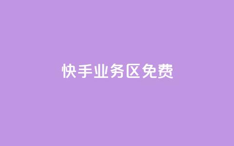 快手业务区免费,dy评论优化公司 - 快手点赞秒到账便宜 抖音粉丝增加  第1张