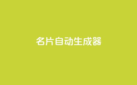 名片自动生成器,ks一分钱一百赞 - qq主赞软件最新版下载 qq黄钻上传图片是原图吗  第1张