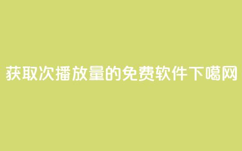 获取10000次播放量的免费软件 第1张 获取10000次播放量的免费软件 第1张
