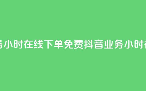 抖音业务24小时在线下单免费(抖音业务24小时在线下单) 第1张 抖音业务24小时在线下单免费(抖音业务24小时在线下单) 第1张