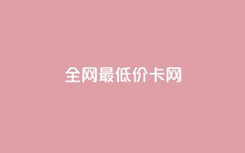 全网最低价卡网,王者1元秒一万赞 - 抖音60级账号需要刷多少钱 空间人气精灵  第1张
