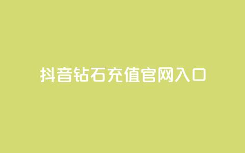 抖音钻石充值官网入口 - 全网自助下单最便宜云小店  第1张