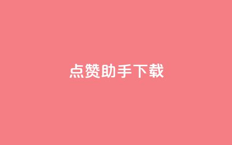 点赞助手app下载,快手热门推广 - qq空间2万的访客有多少 快手播放量网址  第1张