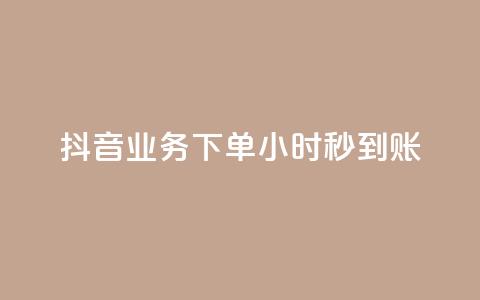 抖音业务下单24小时秒到账,点赞下单 - 快手点赞科技复制链接 低价QQ会员下单  第1张