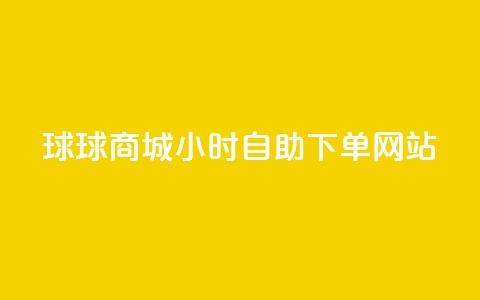 球球商城24小时自助下单网站,超低价qq空间业务 - qq自助下单助手 qq24小时自助下单商城  第1张