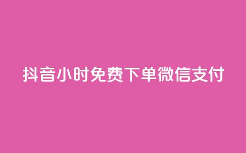 抖音24小时免费下单微信支付,qq空间免费5000赞 - 卡盟24小时自助平台校园跑 流量点赞秒到账 第1张 抖音24小时免费下单微信支付,qq空间免费5000赞 - 卡盟24小时自助平台校园跑 流量点赞秒到账 第1张