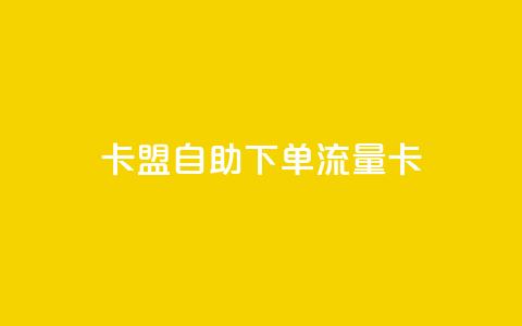 卡盟自助下单流量卡,dnf卡盟24小时自动发卡平台 - 低价vip会员发卡网 24小时在线回收抖音号  第1张