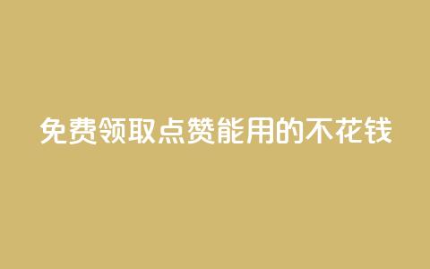 免费领取qq点赞能用的不花钱 - 免费获取适用于QQ的无需花费的点赞服务。  第1张