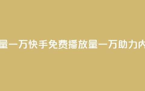 快手免费播放量一万 - 快手免费播放量一万助力内容爆火~  第1张