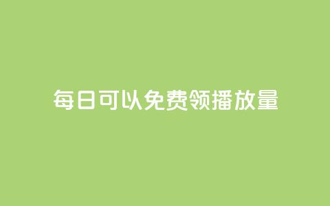 每日可以免费领1000播放量,qq明信片赞自定义网站 - 点赞自助平台有哪些 网红商城在线下ks  第1张