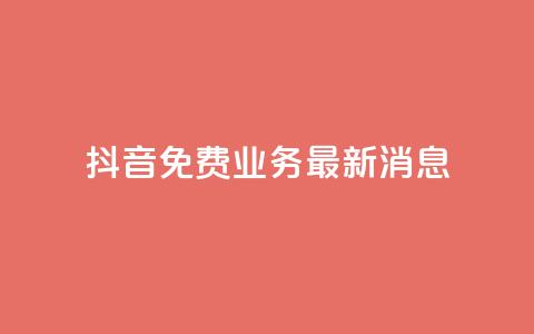 抖音免费业务2024最新消息,dy企业号出售 - ks便宜24小时业务 QQ空间访客超过10万什么样  第1张