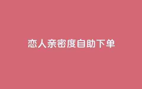 ks恋人亲密度自助下单,自主下单平台-网红助手 - 全网最低价卡盟 抖音评论业务下单24小时  第1张