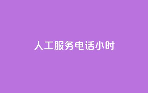 ks人工服务电话24小时,抖音点赞100一元 - 发卡平台 ks全天自助下单微信支付  第1张