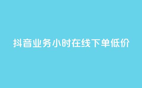 抖音业务24小时在线下单低价,qq空间访问刷访问 - 卡盟第一手货源站 qqsvip免费领取会员网站  第1张