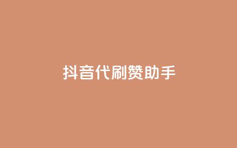 抖音代刷赞助手 第1张 抖音代刷赞助手 第1张