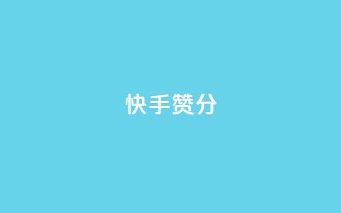 快手赞1分1000,抖音怎样才有流量扶持 - 拼多多助力神器软件 如何恢复天天领现金浮窗  第1张