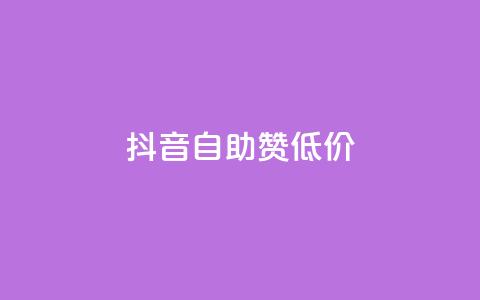 抖音自助赞低价 - 抖音赞助手-低价购买，快速提升人气！  第1张