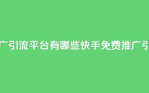 快手免费推广引流平台有哪些(快手免费推广引流平台汇总)  第1张