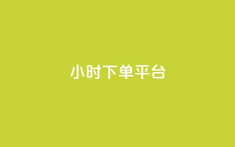 ks24小时下单平台 - dy业务低价自助下单转发  第1张