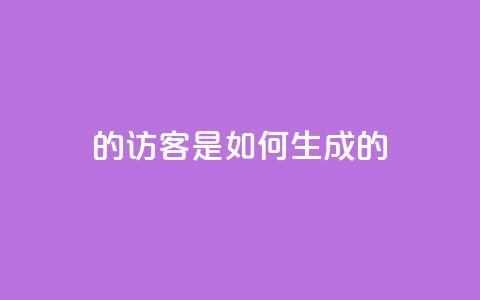 qq的访客是如何生成的,九梦业务下单 - b站粉丝一元1000个活粉 抖音1比1充值链接是什么  第1张