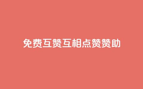 免费互赞(互相点赞赞助)  第1张