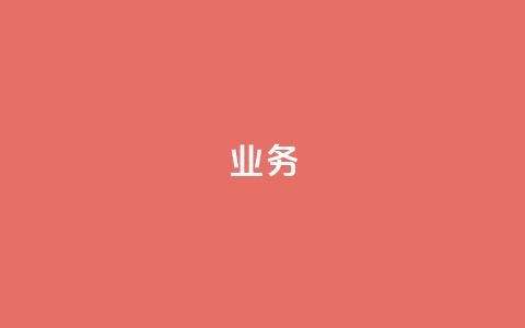 QQ业务,ks业务免费下单平台最便宜 - QQ业务网自助下单免费 抖音钻石充值官网入口  第1张