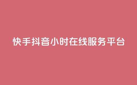 快手抖音24小时在线服务平台,卡盟腾讯视频会员 - 卡盟供货商在哪找 qq业务网站平台网址  第1张