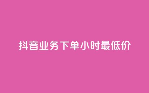 抖音业务下单24小时最低价,抖音免费播放量平台 - 拼多多助力 几十块的菜刀是真的吗  第1张