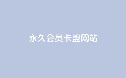 永久qq会员卡盟网站,dy便宜的下单网站 - 王者人气自助 抖音评论在线自助平台24小时  第1张