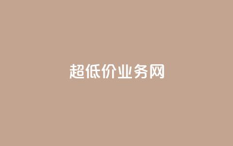 超低价qq业务网,全民k歌业务下单平台全网最低 - 抖音业务低价链接 10000浏览量200赞 第1张 超低价qq业务网,全民k歌业务下单平台全网最低 - 抖音业务低价链接 10000浏览量200赞 第1张
