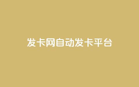 发卡网自动发卡平台,30万粉丝账号交易价格 - 抖音24小时自助点赞下单 抖音免费播放量工具  第1张