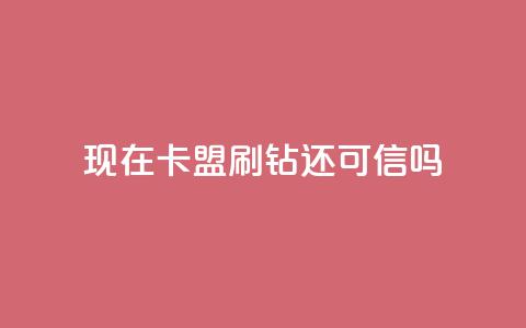 现在卡盟刷qq钻还可信吗,快手抖音业务全网最低 - 快手刷热门软件免费 一块钱买赞的软件  第1张