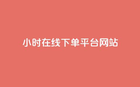 24小时在线下单平台网站,卡盟自助下单软件 - 拼多多现金大转盘刷助力网站免费 谁知道哪里的助力群安全  第1张