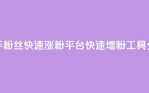 快手粉丝快速涨粉平台(快速增粉工具分享) 第1张 快手粉丝快速涨粉平台(快速增粉工具分享) 第1张