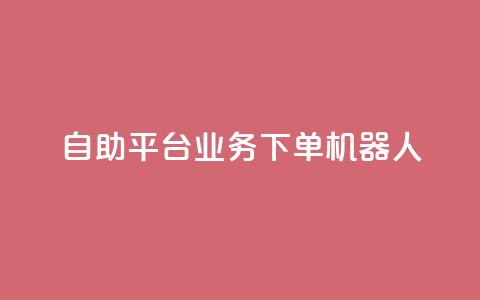dy自助平台业务下单机器人,快手24小时自助服务平台 - 快手免费网站 网红助手平台哪个好用  第1张