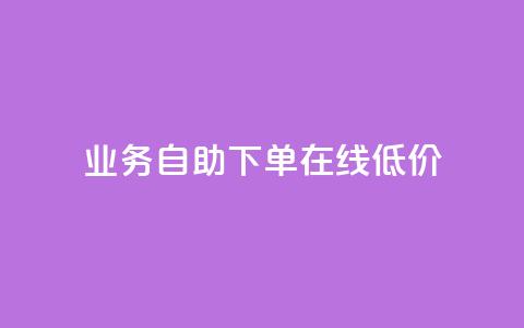 dy业务自助下单在线低价,快手涨粉网站是真的吗 - 免费领取5000个赞 刷qq空间访客量十万 第1张 dy业务自助下单在线低价,快手涨粉网站是真的吗 - 免费领取5000个赞 刷qq空间访客量十万 第1张