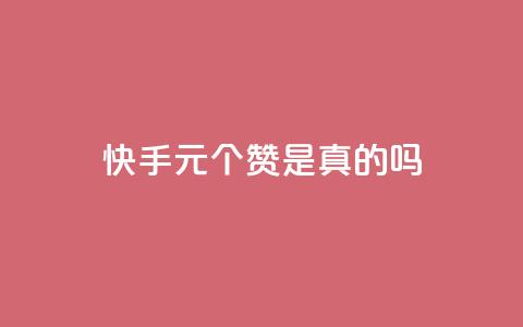 快手1元100个赞是真的吗,qq空间怎么看昨日浏览量 - 快手业务24小时在线下单平台免费 粉丝是怎么涨起来的  第1张