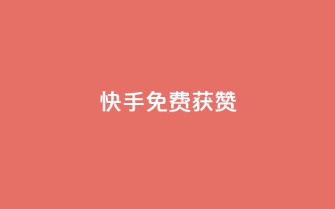 快手免费获赞10000 - 快手“赞无限”活动，免费赠送10000赞助力!  第1张