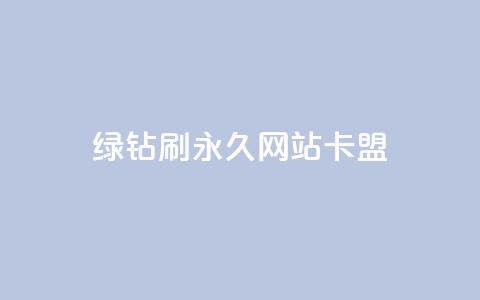 qq绿钻刷永久网站卡盟,抖音粉丝业务最低 - 卡盟排行榜前十 快手业务在线下单平台全网最低  第1张