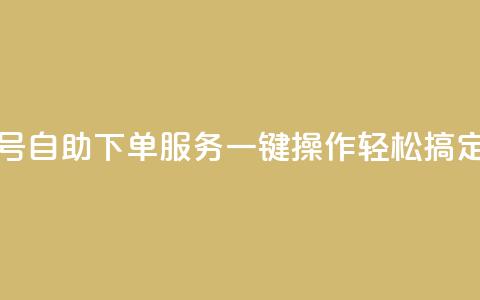 QQ号自助下单服务:一键操作轻松搞定 第1张 QQ号自助下单服务:一键操作轻松搞定 第1张