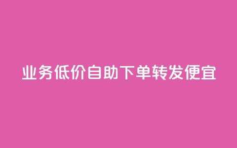 dy业务低价自助下单转发便宜,彩虹云 - 抖音快手苹果充值入口网站 QQ名片免费互赞软件下载 第1张 dy业务低价自助下单转发便宜,彩虹云 - 抖音快手苹果充值入口网站 QQ名片免费互赞软件下载 第1张