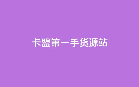 卡盟第一手货源站,24小时自助免费下单平台qq会员 - 拼多多无限助力app 拼多多吞刀了还能成功吗  第1张