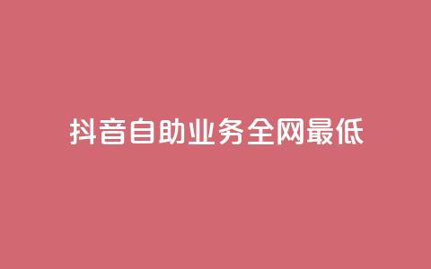 抖音自助业务全网最低,cf科技网站 - 拼多多助力600元要多少人 拼多多助力50元大概要多少人  第1张