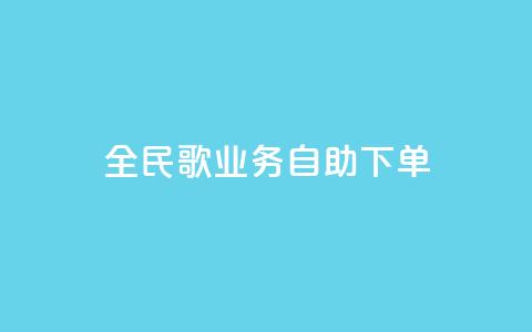 全民k歌业务自助下单,超低价qq业务自助下单平台 - 快手买的引流推广增加曝光度 抖音正版官方  第1张