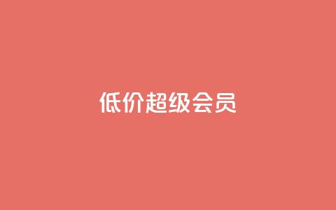 低价qq超级会员 - 低价QQ超级会员购买指南~  第1张